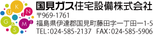 国見ガス住宅設備株式会社ロゴ